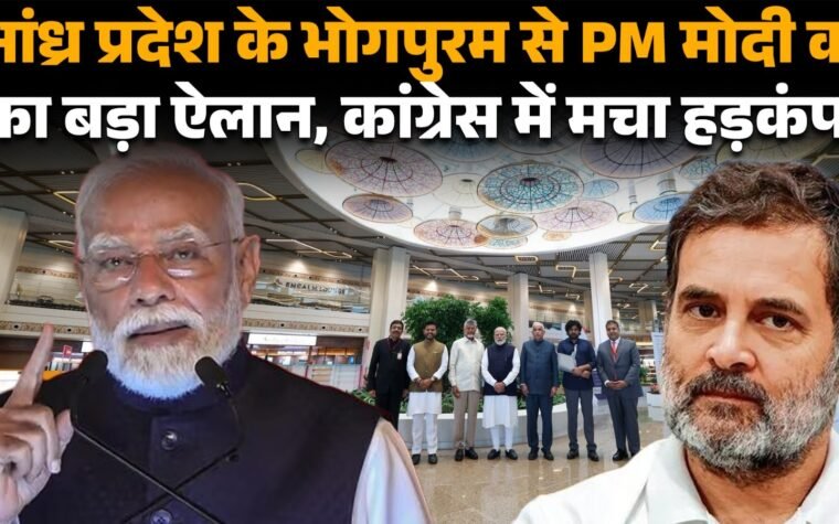 आंध्र प्रदेश के भोगापुरम में अल्लूरी सीताराम राजू इंटरनेशनल एयरपोर्ट का उद्घाटन करते प्रधानमंत्री नरेंद्र मोदी।