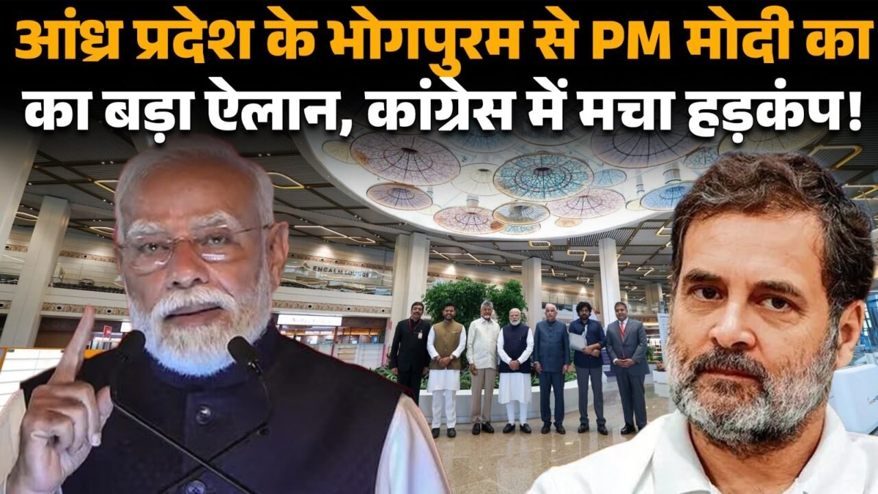 आंध्र प्रदेश के भोगापुरम में अल्लूरी सीताराम राजू इंटरनेशनल एयरपोर्ट का उद्घाटन करते प्रधानमंत्री नरेंद्र मोदी।