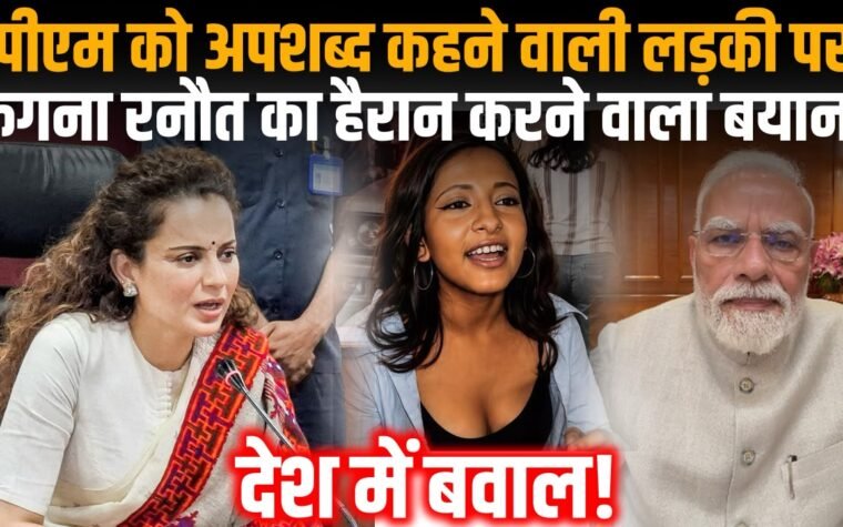 जंतर-मंतर प्रदर्शन से जुड़े वायरल माफी वीडियो पर प्रतिक्रिया देतीं कंगना रनौत।