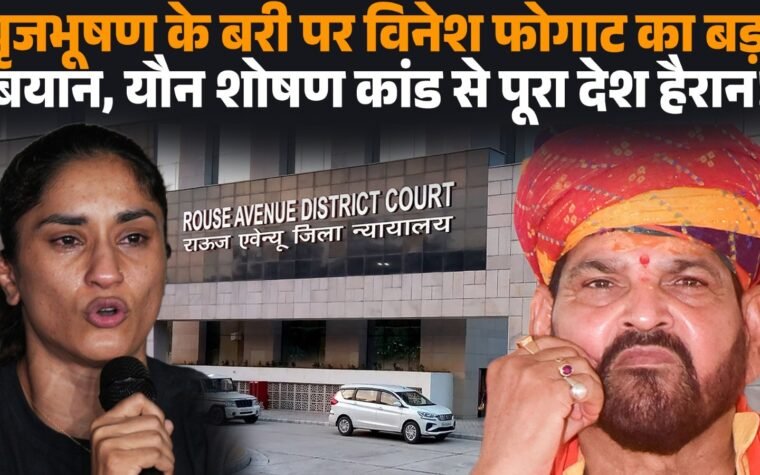 महिला पहलवानों के यौन उत्पीड़न मामले में बृजभूषण शरण सिंह कोर्ट से बरी।