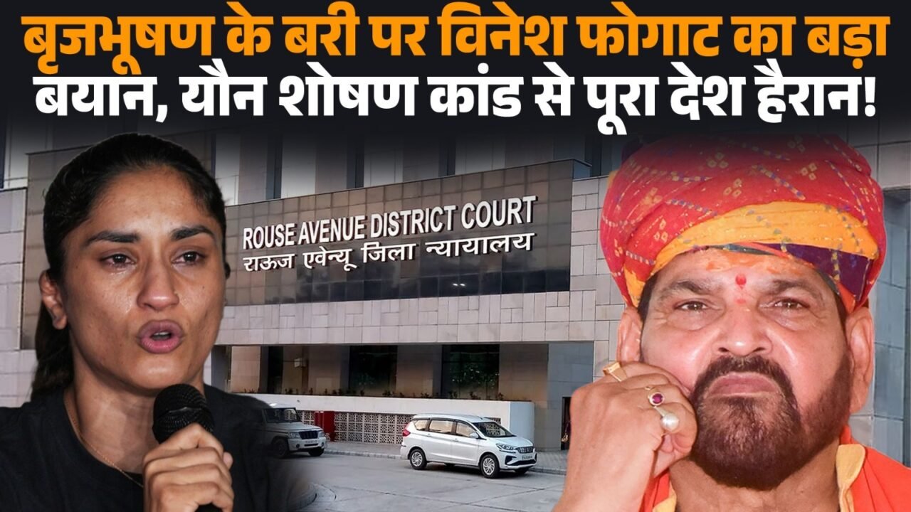 महिला पहलवानों के यौन उत्पीड़न मामले में बृजभूषण शरण सिंह कोर्ट से बरी।
