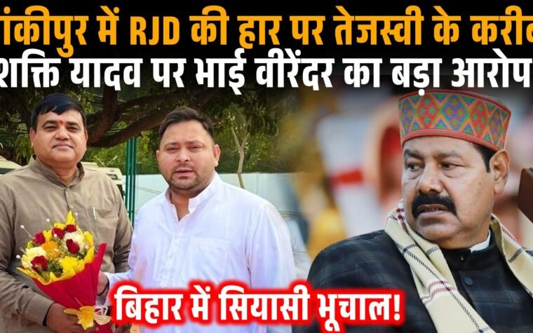 RJD विधायक भाई वीरेंद्र और प्रवक्ता शक्ति सिंह यादव के बीच बयानबाजी।