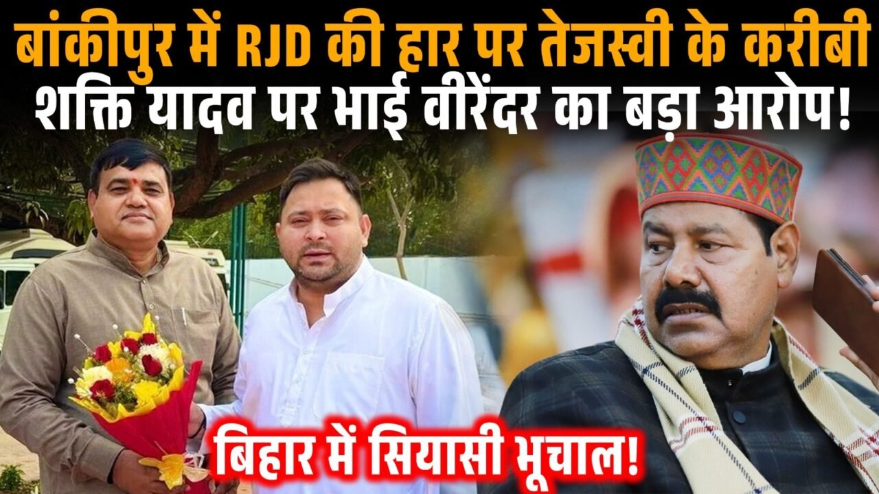 RJD विधायक भाई वीरेंद्र और प्रवक्ता शक्ति सिंह यादव के बीच बयानबाजी।