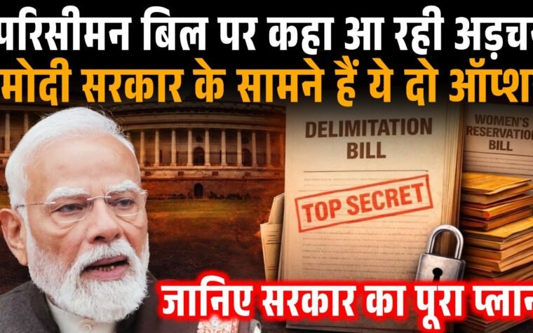संसद में महिला आरक्षण और परिसीमन विधेयक पर राजनीतिक चर्चा का सांकेतिक चित्र।