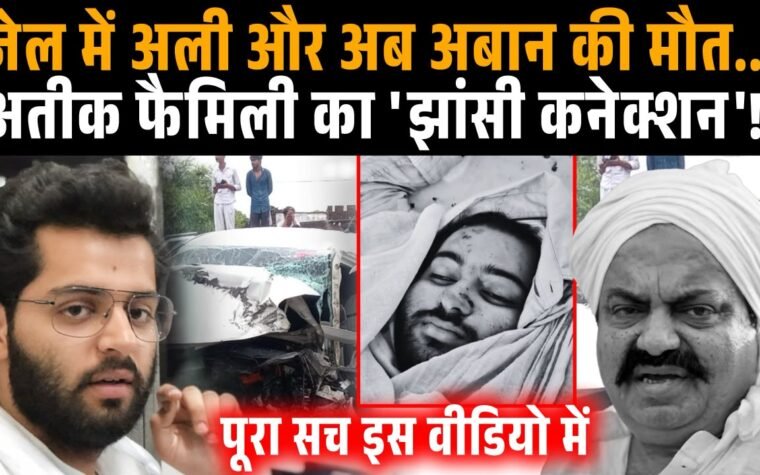 झांसी सड़क हादसे से जुड़ा सांकेतिक चित्र जिसमें अतीक अहमद के बेटे आबान अहमद का उल्लेख है।