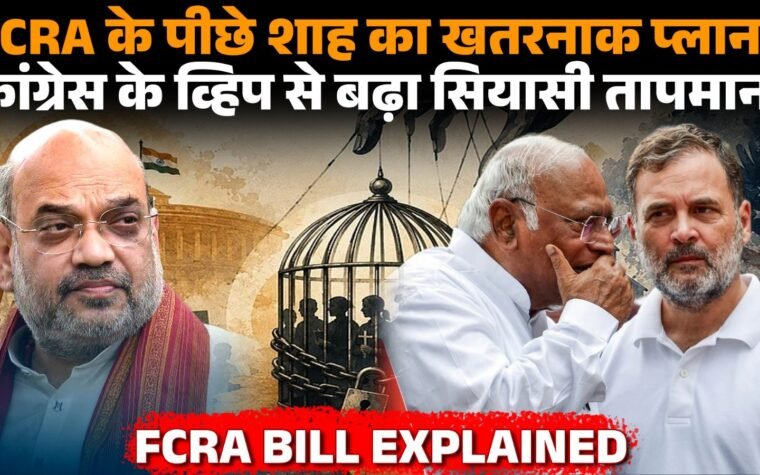FCRA Bill को लेकर अमित शाह और कांग्रेस के बीच राजनीतिक विवाद