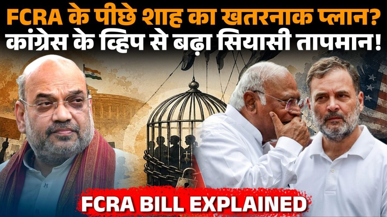 FCRA Bill को लेकर अमित शाह और कांग्रेस के बीच राजनीतिक विवाद