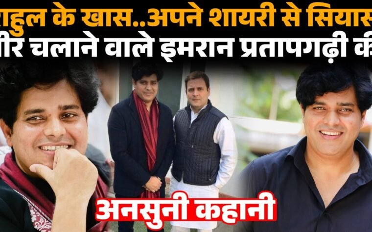 कांग्रेस नेता और राज्यसभा सांसद इमरान प्रतापगढ़ी का राजनीतिक और शायरी सफर