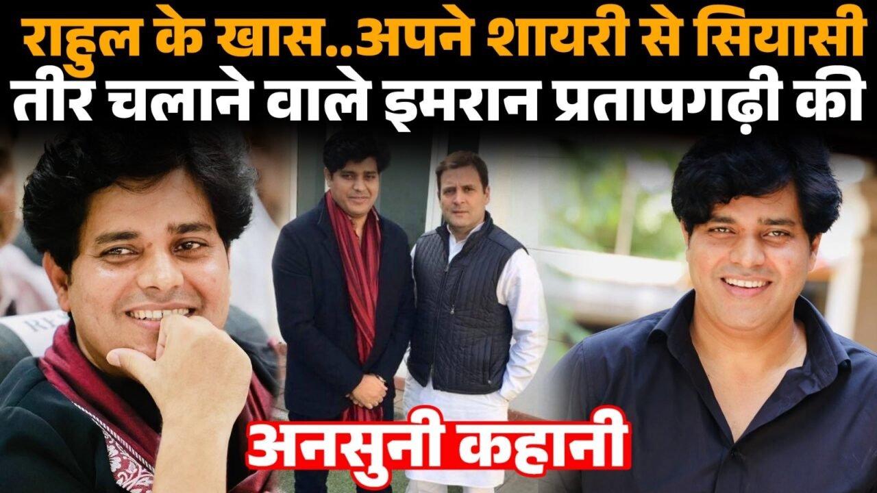 कांग्रेस नेता और राज्यसभा सांसद इमरान प्रतापगढ़ी का राजनीतिक और शायरी सफर