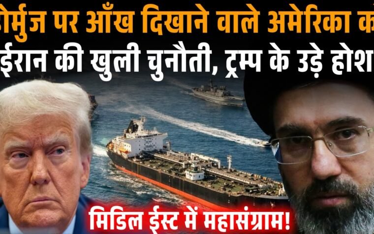 Strait of Hormuz को लेकर ईरान और अमेरिका के बीच तनाव