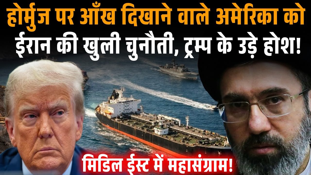 Strait of Hormuz को लेकर ईरान और अमेरिका के बीच तनाव