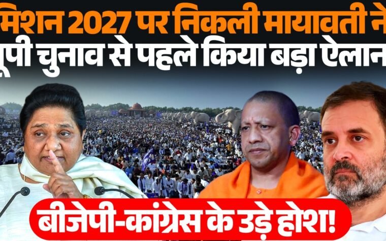 UP Election 2027 को लेकर मायावती और आकाश आनंद की राजनीतिक सक्रियता