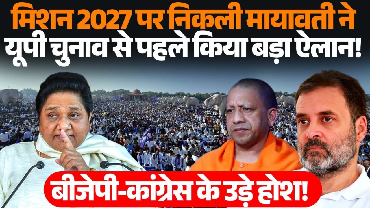 UP Election 2027 को लेकर मायावती और आकाश आनंद की राजनीतिक सक्रियता