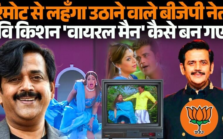 सोशल मीडिया पर वायरल रवि किशन का वीडियो और बयान
