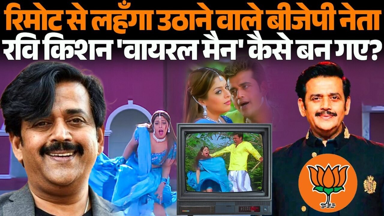 सोशल मीडिया पर वायरल रवि किशन का वीडियो और बयान