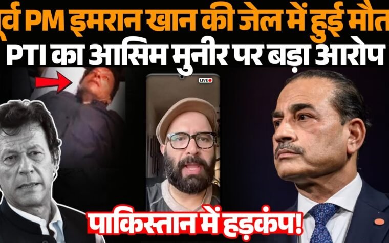 जेल में बंद इमरान खान की मौत के दावे से जुड़ी खबर