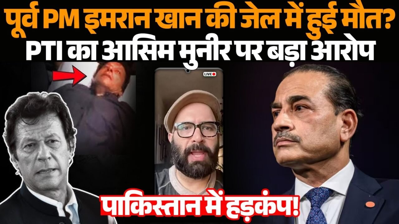 जेल में बंद इमरान खान की मौत के दावे से जुड़ी खबर
