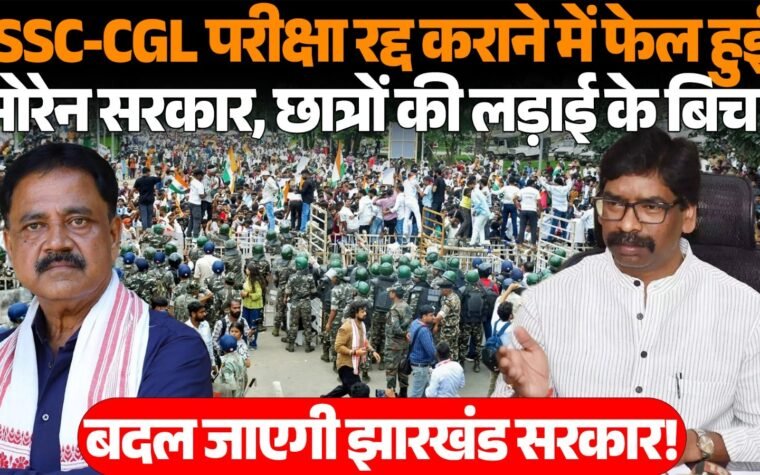 झारखंड में JSSC-CGL परीक्षा को लेकर प्रदर्शन करते छात्र