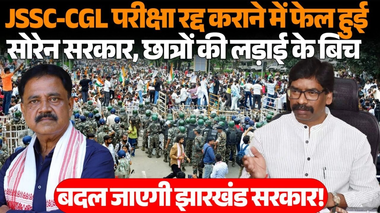 झारखंड में JSSC-CGL परीक्षा को लेकर प्रदर्शन करते छात्र