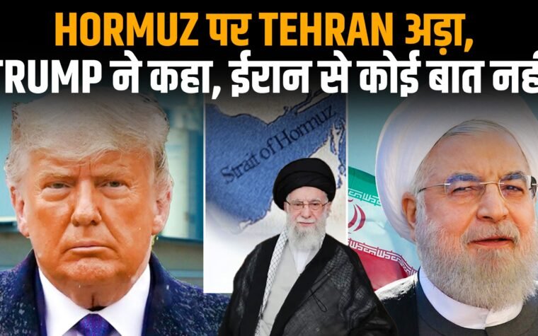 अमेरिका और ईरान के बीच तनाव के बीच Strait of Hormuz का संकट