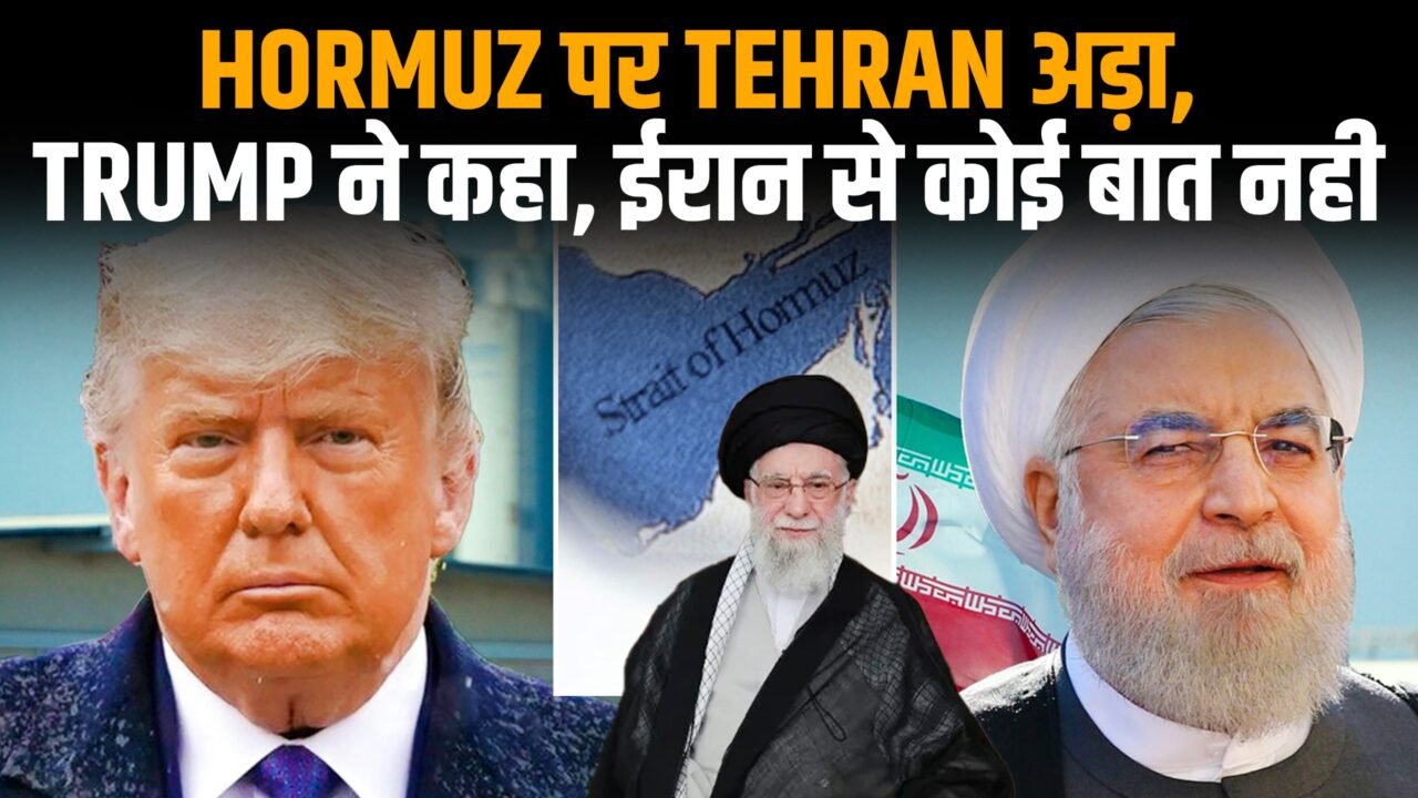 अमेरिका और ईरान के बीच तनाव के बीच Strait of Hormuz का संकट