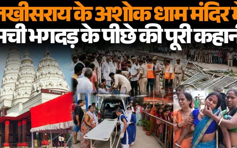 लखीसराय के अशोक धाम मंदिर में हाईटेंशन तार गिरने के बाद हादसा