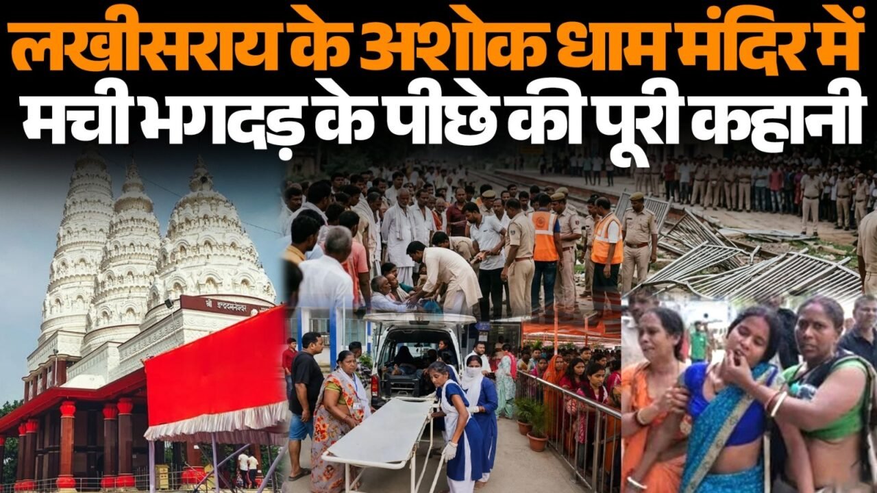 लखीसराय के अशोक धाम मंदिर में हाईटेंशन तार गिरने के बाद हादसा