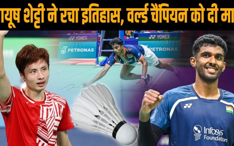 बैडमिंटन वर्ल्ड चैंपियनशिप में शी यूकी के खिलाफ खेलते आयुष शेट्टी