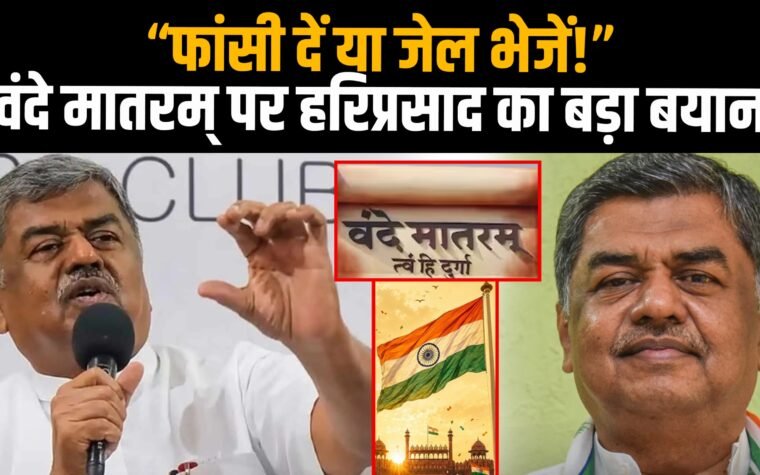 वंदे मातरम् विवाद पर कांग्रेस नेता बीके हरिप्रसाद का बयान