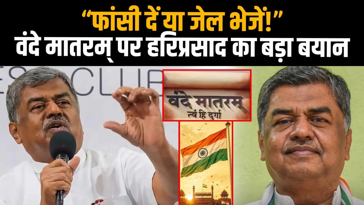 वंदे मातरम् विवाद पर कांग्रेस नेता बीके हरिप्रसाद का बयान