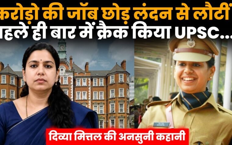 पूर्व IAS अधिकारी दिव्या मित्तल की लंदन की नौकरी से IAS तक की यात्रा