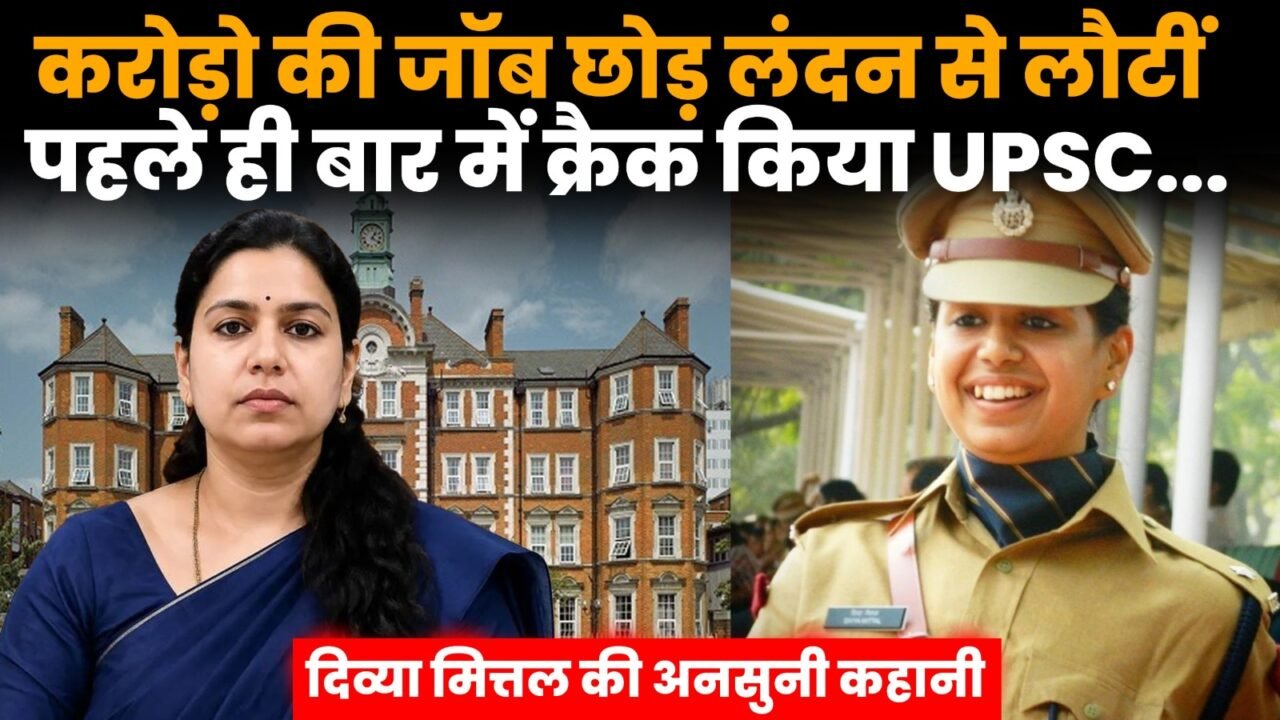पूर्व IAS अधिकारी दिव्या मित्तल की लंदन की नौकरी से IAS तक की यात्रा