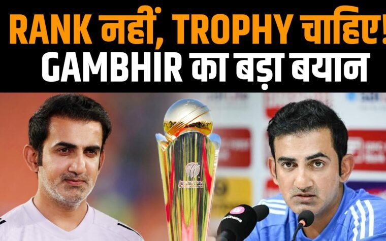 गौतम गंभीर Team India के टेस्ट रैंकिंग और ट्रॉफी को लेकर बयान देते हुए