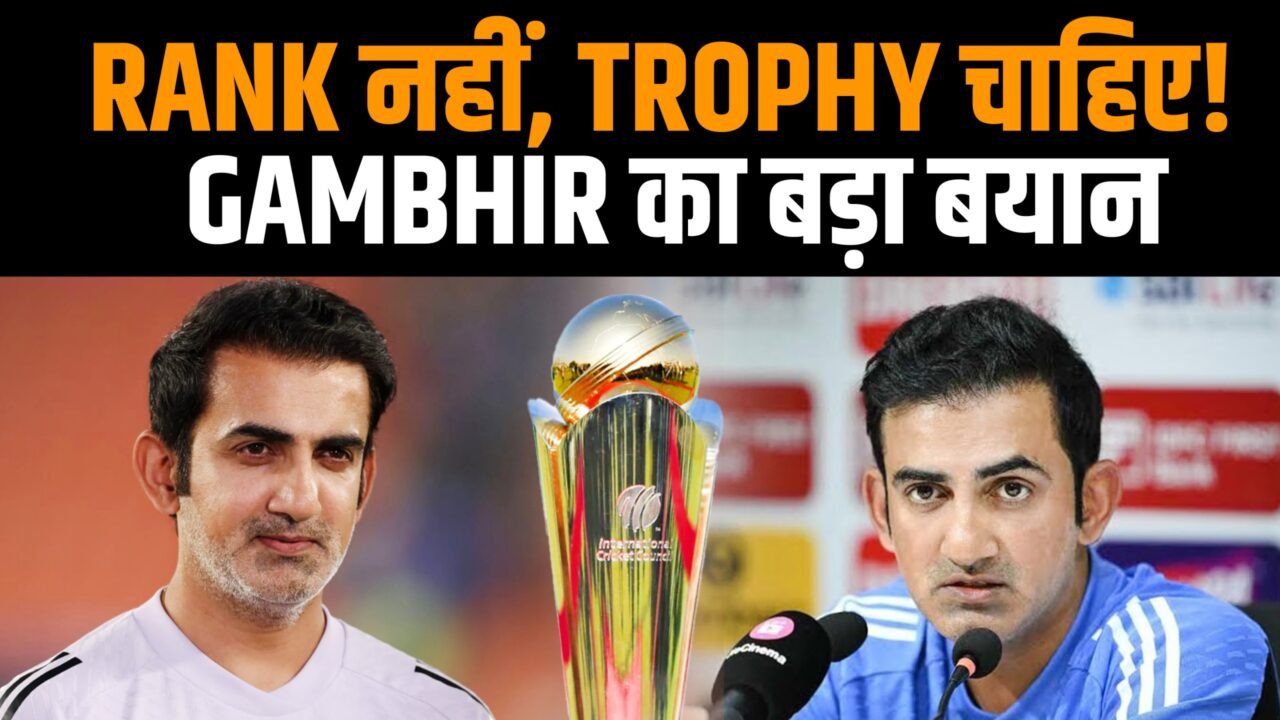 गौतम गंभीर Team India के टेस्ट रैंकिंग और ट्रॉफी को लेकर बयान देते हुए