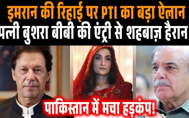 इमरान खान की रिहाई को लेकर PTI के इस्लामाबाद मार्च का ऐलान