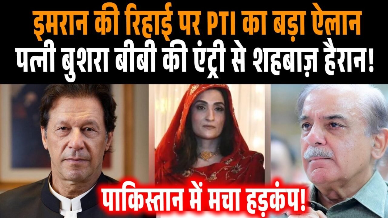 इमरान खान की रिहाई को लेकर PTI के इस्लामाबाद मार्च का ऐलान