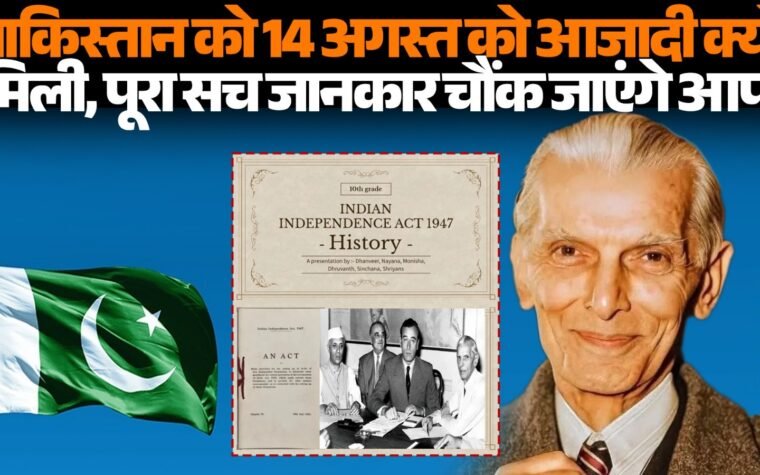 भारत और पाकिस्तान के Independence Day 14 और 15 अगस्त का इतिहास
