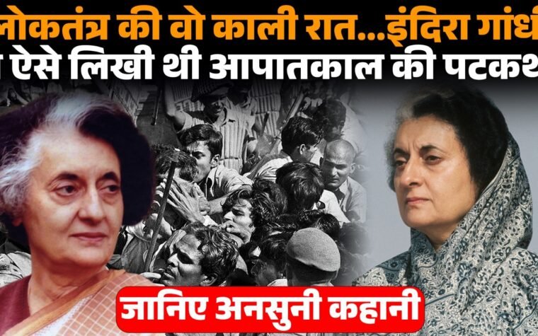 1975 में Emergency लागू करने वाली तत्कालीन प्रधानमंत्री इंदिरा गांधी