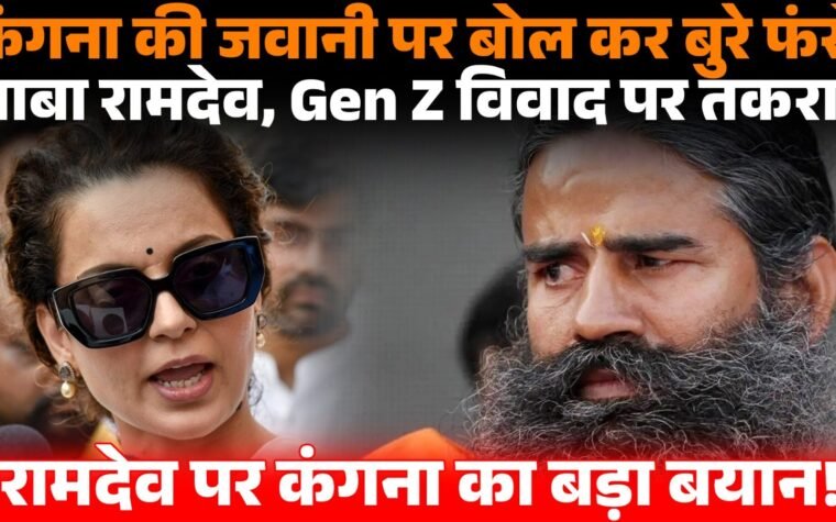 कंगना रनौत और बाबा रामदेव के बीच Gen Z बयान को लेकर विवाद