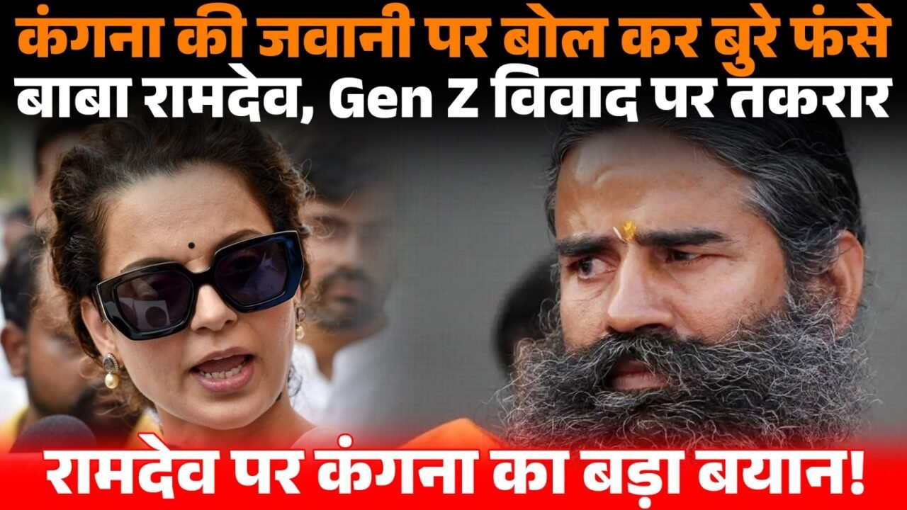 कंगना रनौत और बाबा रामदेव के बीच Gen Z बयान को लेकर विवाद