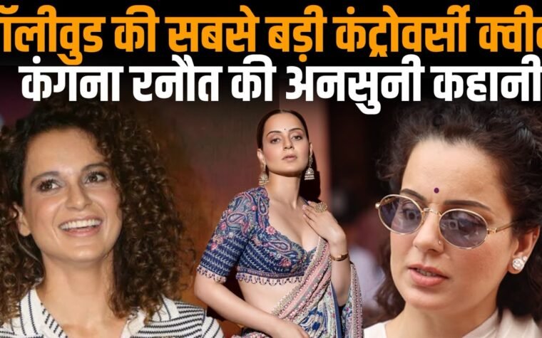कंगना रनौत की बॉलीवुड जर्नी और विवादों की कहानी