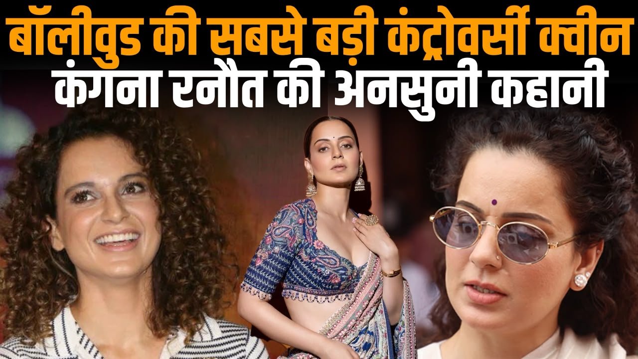 कंगना रनौत की बॉलीवुड जर्नी और विवादों की कहानी
