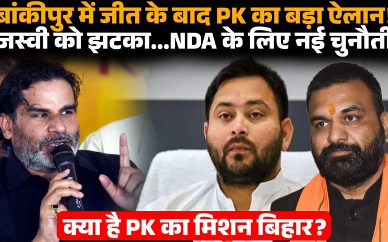 प्रशांत किशोर की बिहार यात्रा और जन सुराज के राजनीतिक अभियान की तस्वीर