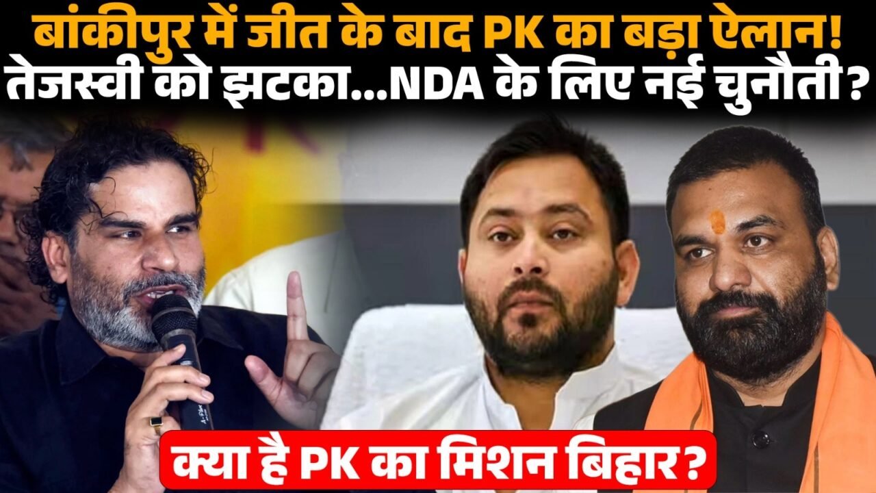प्रशांत किशोर की बिहार यात्रा और जन सुराज के राजनीतिक अभियान की तस्वीर