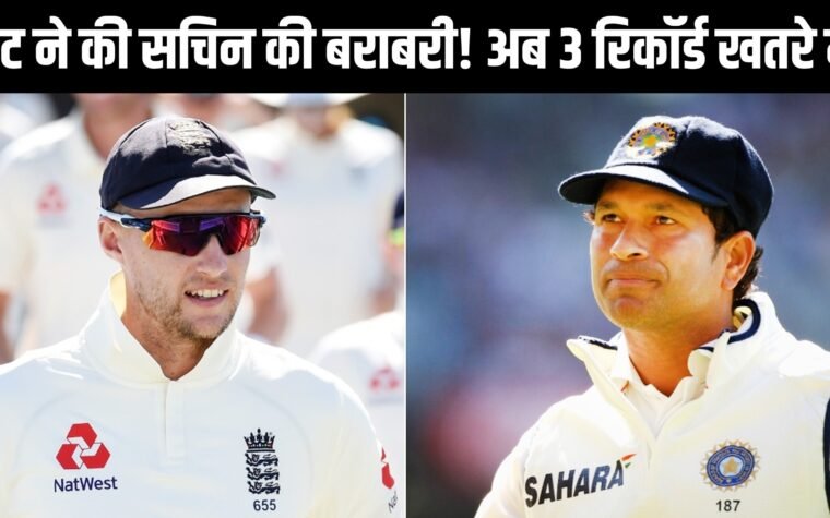 जो रूट ने सचिन तेंदुलकर के 68 टेस्ट अर्धशतकों के रिकॉर्ड की बराबरी की