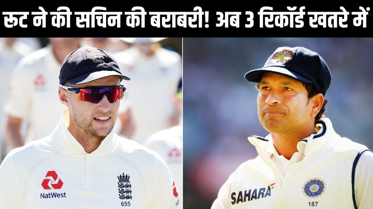 जो रूट ने सचिन तेंदुलकर के 68 टेस्ट अर्धशतकों के रिकॉर्ड की बराबरी की