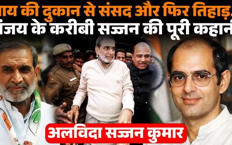 1984 सिख विरोधी दंगों के दोषी पूर्व कांग्रेस सांसद सज्जन कुमार