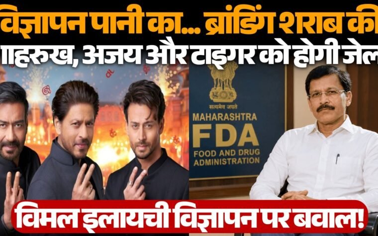 सरोगेट विज्ञापन को लेकर अजय देवगन, शाहरुख खान और टाइगर श्रॉफ से जुड़े सवाल