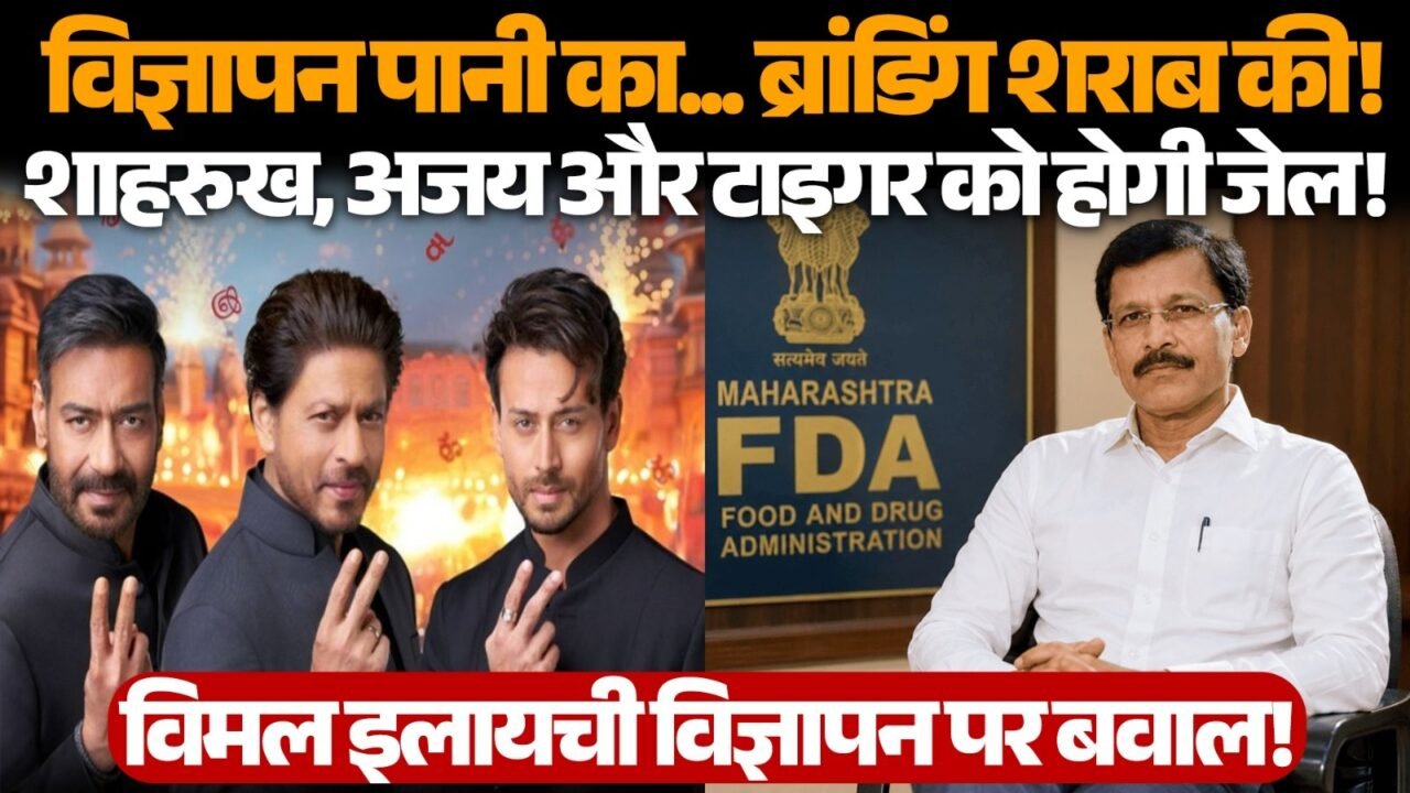 सरोगेट विज्ञापन को लेकर अजय देवगन, शाहरुख खान और टाइगर श्रॉफ से जुड़े सवाल