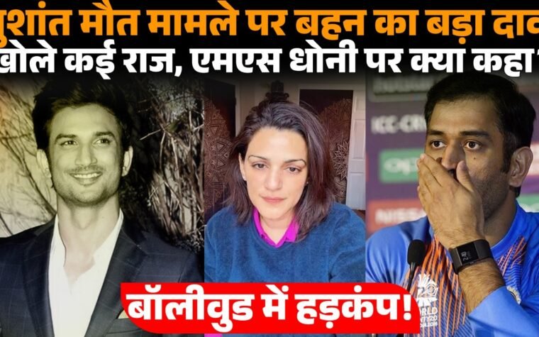 सुशांत सिंह राजपूत और उनकी बहन श्वेता सिंह कीर्ति